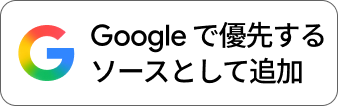 Google 優先ソース追加バッジ